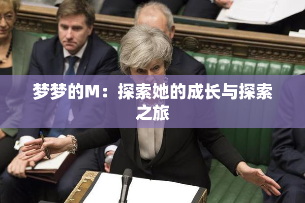 梦梦的M：探索她的成长与探索之旅