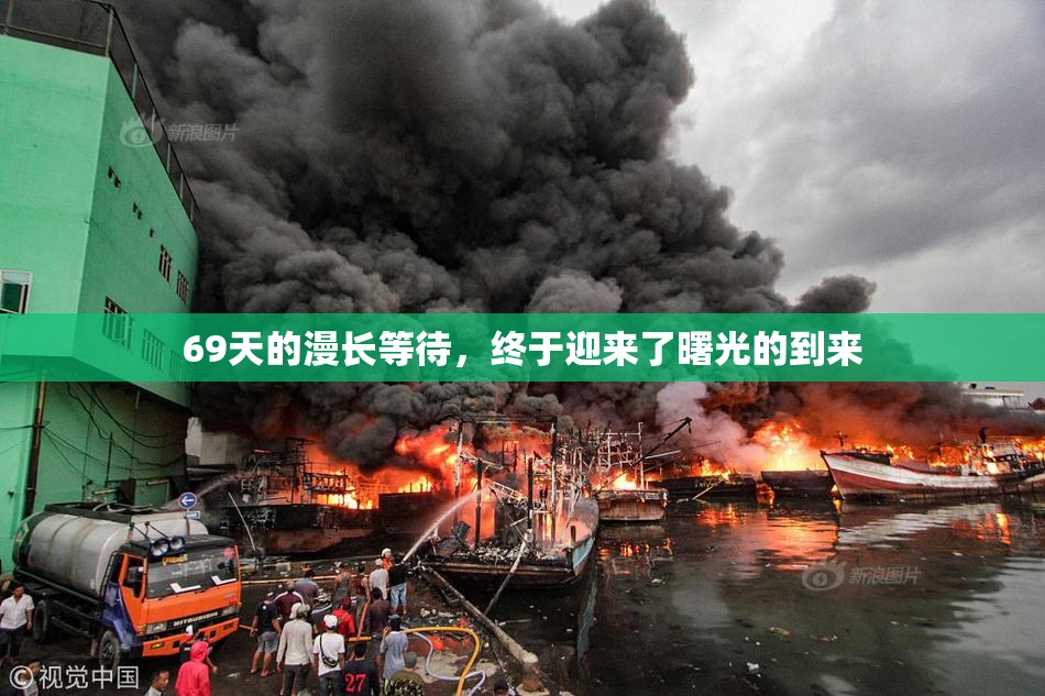 69天的漫长等待，终于迎来了曙光的到来