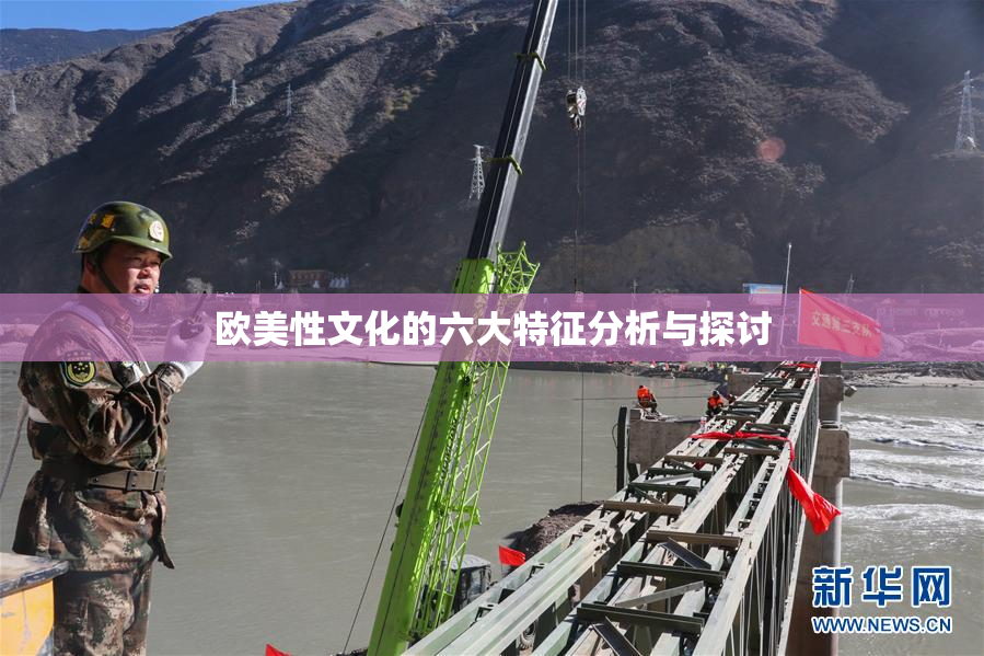 欧美性文化的六大特征分析与探讨
