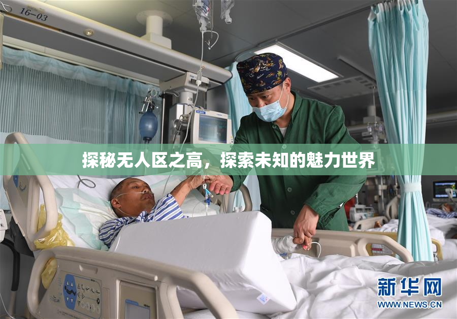 探秘无人区之高，探索未知的魅力世界