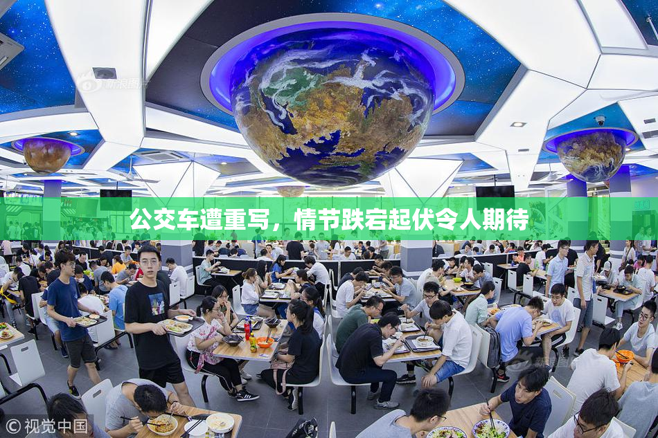 公交车遭重写，情节跌宕起伏令人期待