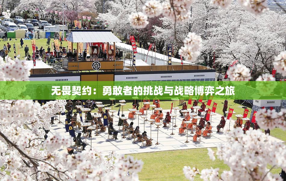 无畏契约：勇敢者的挑战与战略博弈之旅