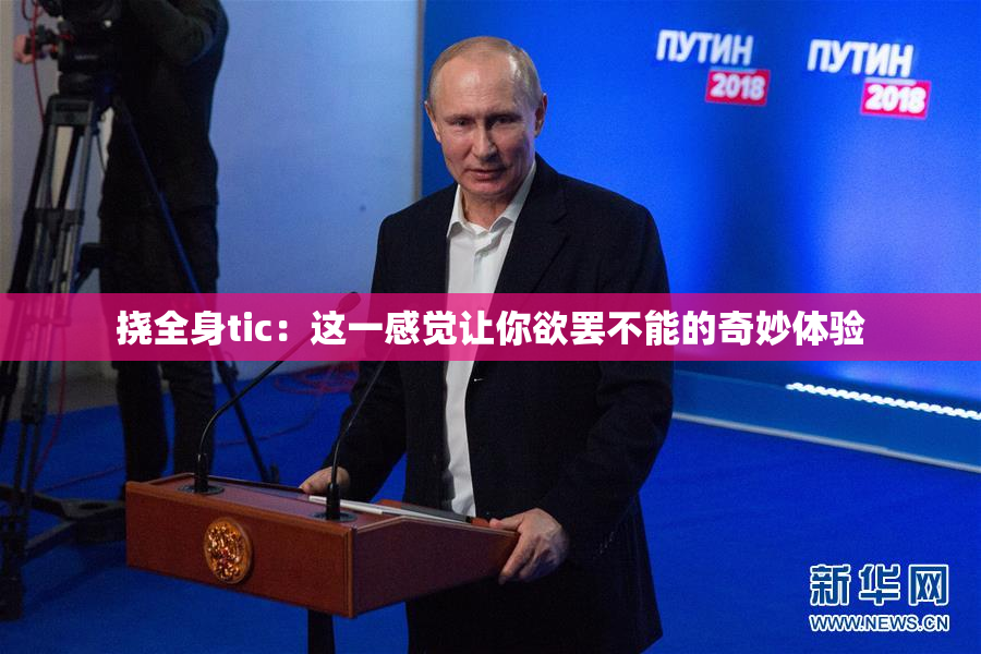 挠全身tic：这一感觉让你欲罢不能的奇妙体验