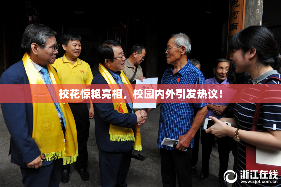 校花惊艳亮相，校园内外引发热议！
