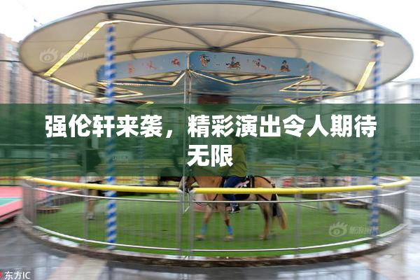 强伦轩来袭，精彩演出令人期待无限
