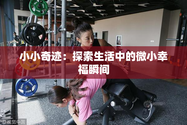 小小奇迹：探索生活中的微小幸福瞬间