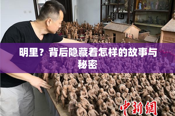 明里？背后隐藏着怎样的故事与秘密