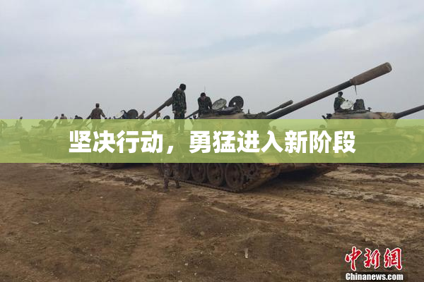 坚决行动，勇猛进入新阶段