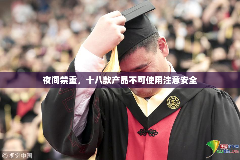 夜间禁重，十八款产品不可使用注意安全