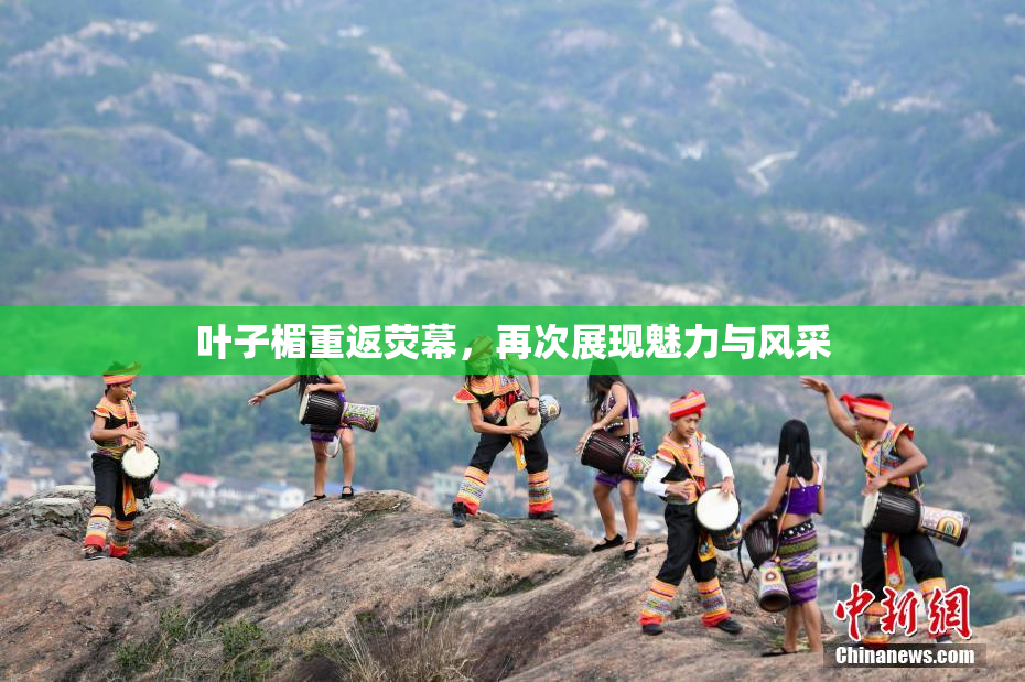 叶子楣重返荧幕，再次展现魅力与风采