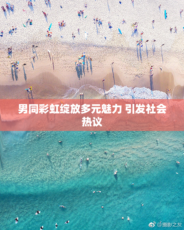 男同彩虹绽放多元魅力 引发社会热议