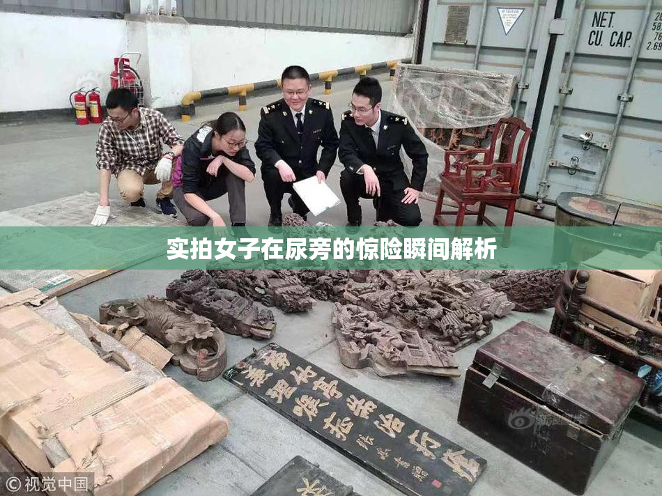实拍女子在尿旁的惊险瞬间解析
