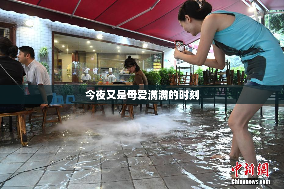 今夜又是母爱满满的时刻