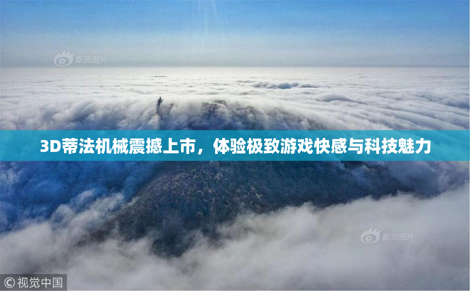 3D蒂法机械震撼上市，体验极致游戏快感与科技魅力