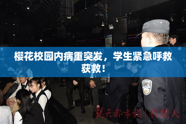 樱花校园内病重突发，学生紧急呼救获救！