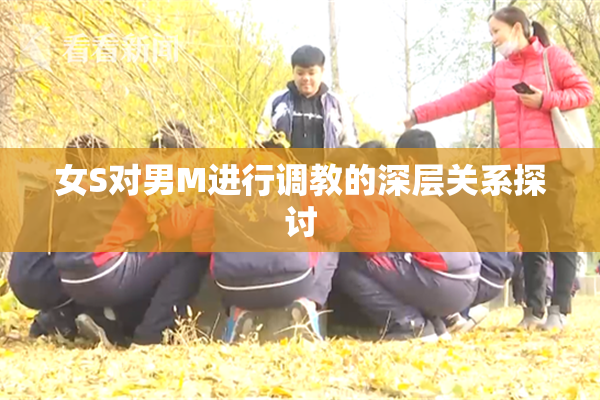 女S对男M进行调教的深层关系探讨