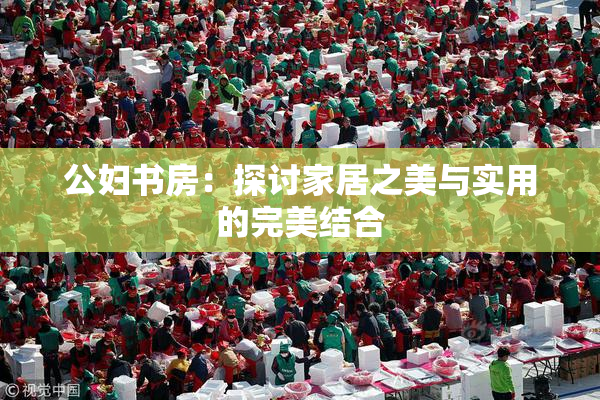 公妇书房：探讨家居之美与实用的完美结合