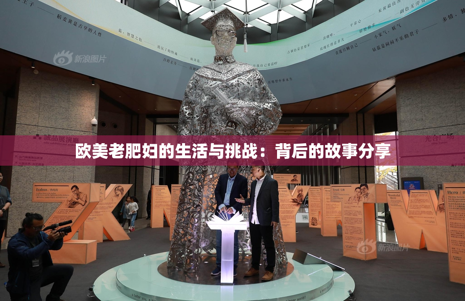 欧美老肥妇的生活与挑战：背后的故事分享