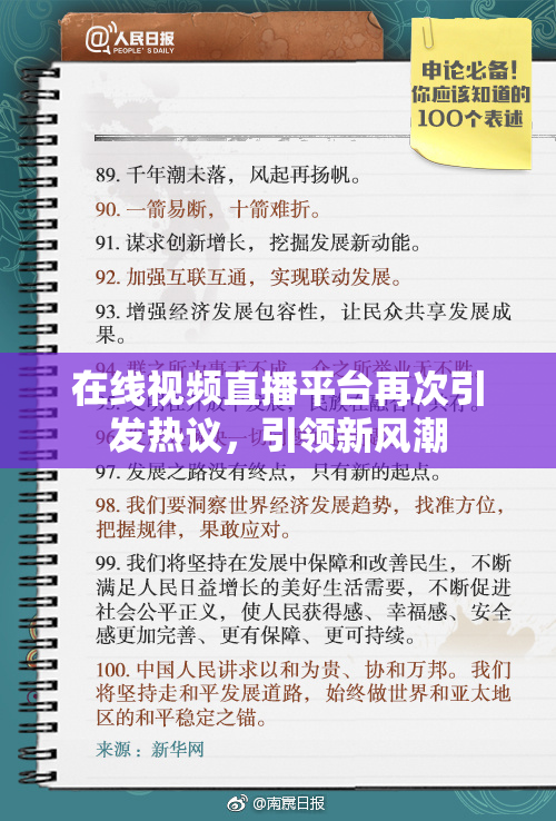 在线视频直播平台再次引发热议，引领新风潮