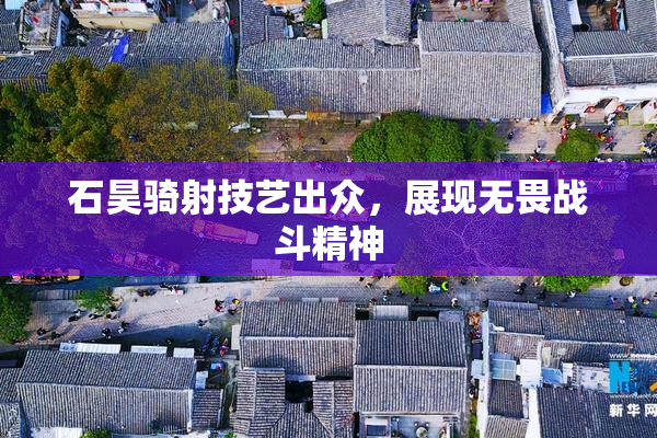 石昊骑射技艺出众，展现无畏战斗精神