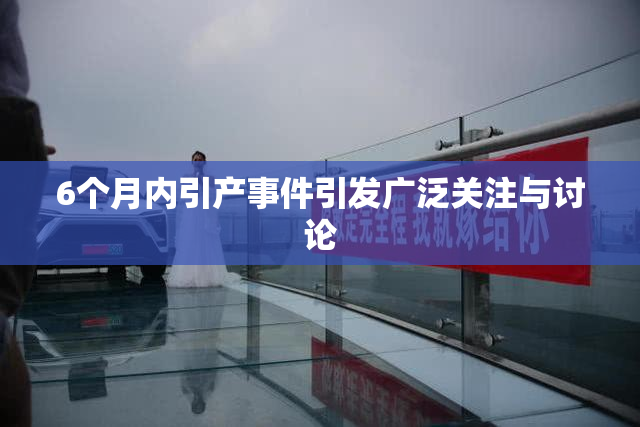 6个月内引产事件引发广泛关注与讨论