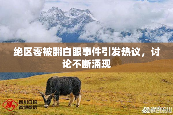 绝区零被翻白眼事件引发热议，讨论不断涌现