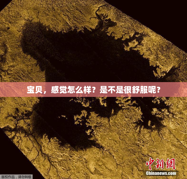 宝贝，感觉怎么样？是不是很舒服呢？