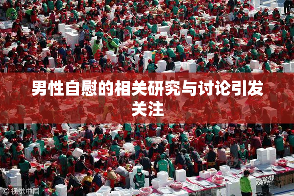 男性自慰的相关研究与讨论引发关注