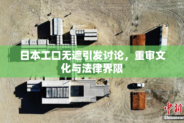 日本工口无遮引发讨论，重审文化与法律界限