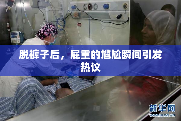 脱裤子后，屁重的尴尬瞬间引发热议