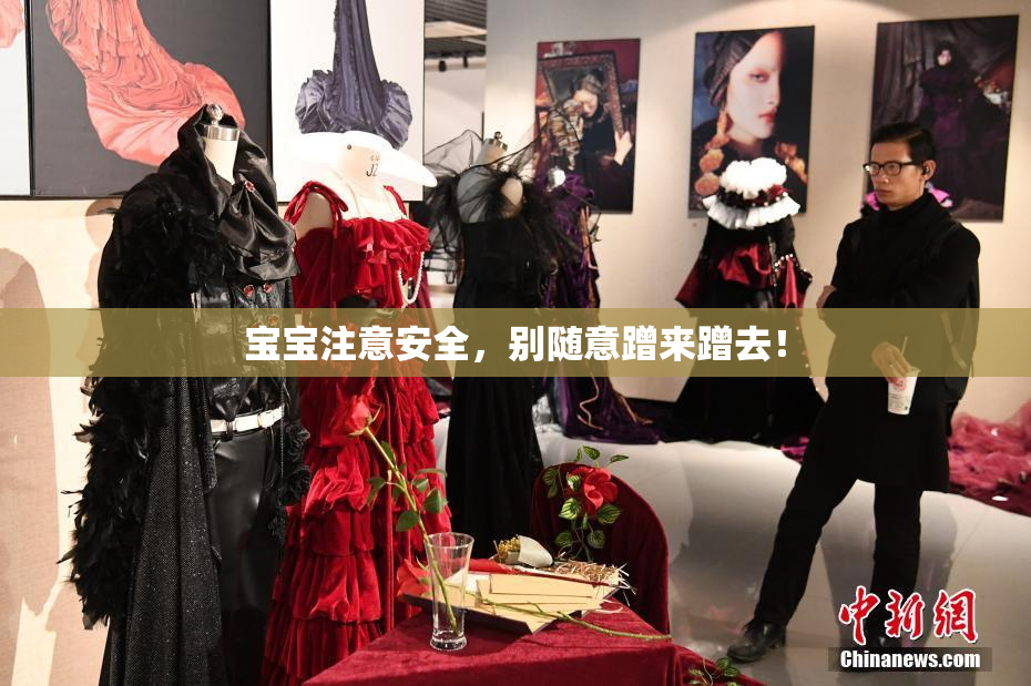 宝宝注意安全，别随意蹭来蹭去！