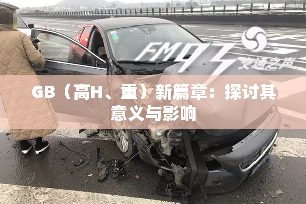 GB（高H、重）新篇章：探讨其意义与影响