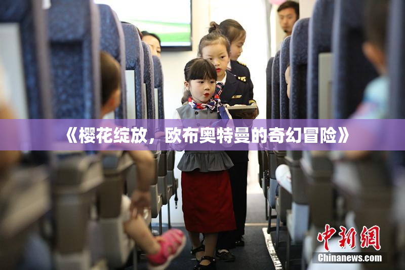 《樱花绽放，欧布奥特曼的奇幻冒险》