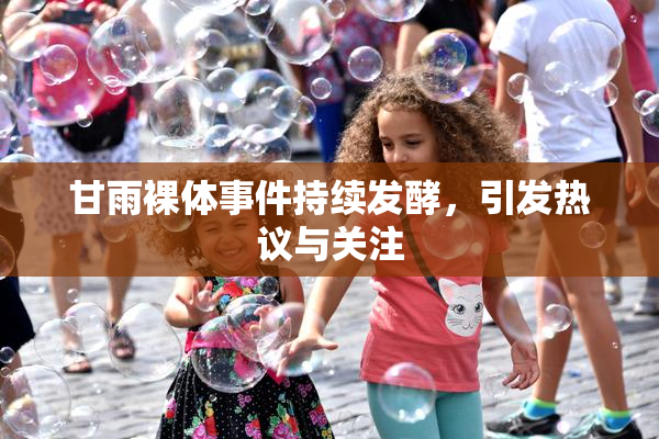 甘雨裸体事件持续发酵，引发热议与关注