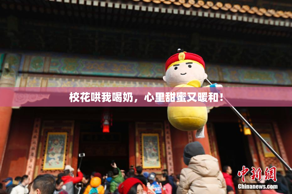 校花哄我喝奶，心里甜蜜又暖和！