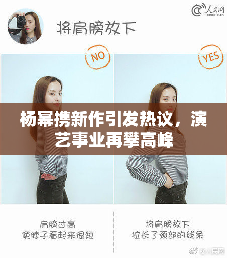 杨幂携新作引发热议，演艺事业再攀高峰