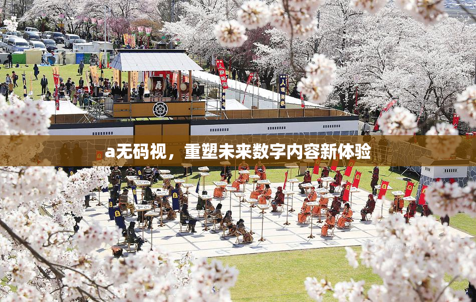 a无码视，重塑未来数字内容新体验