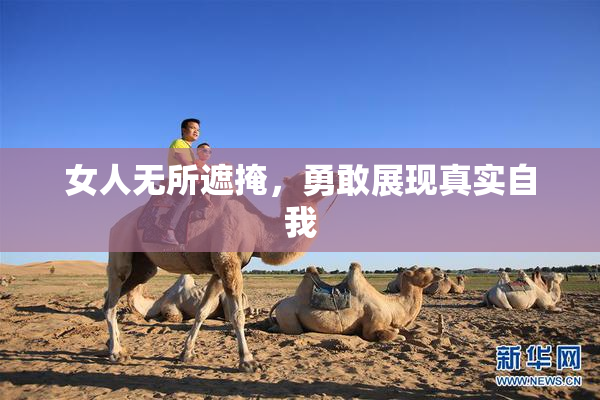 女人无所遮掩，勇敢展现真实自我