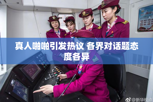 真人啪啪引发热议 各界对话题态度各异