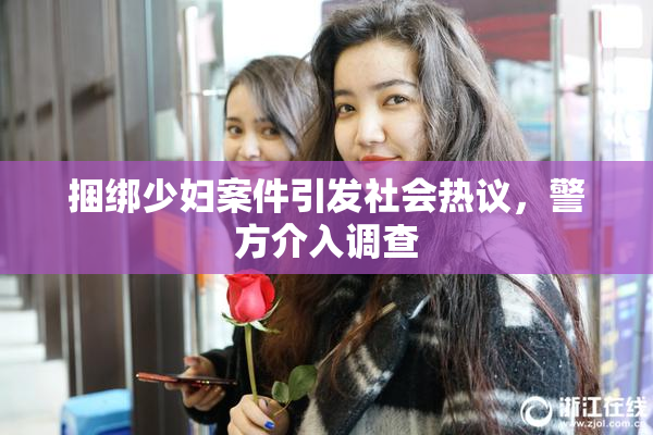 捆绑少妇案件引发社会热议，警方介入调查