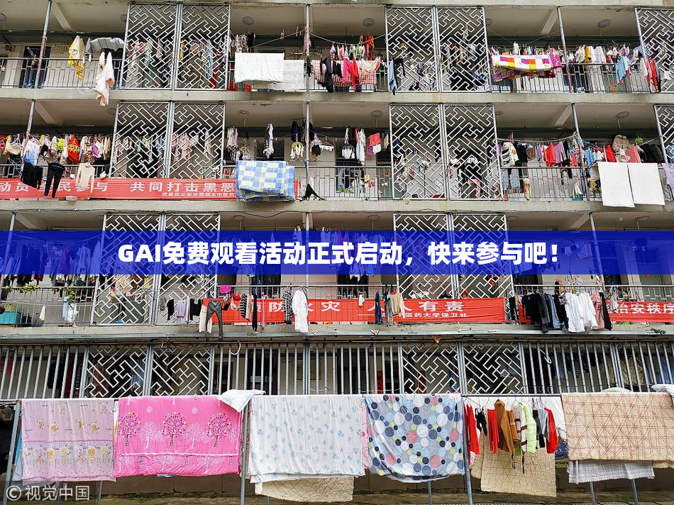 GAI免费观看活动正式启动，快来参与吧！
