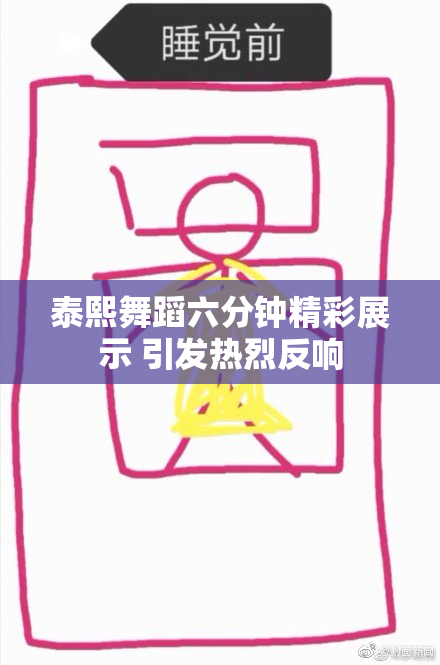 泰熙舞蹈六分钟精彩展示 引发热烈反响