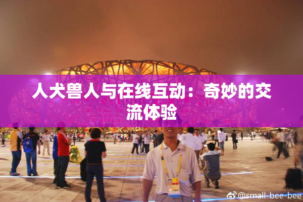 人犬兽人与在线互动：奇妙的交流体验