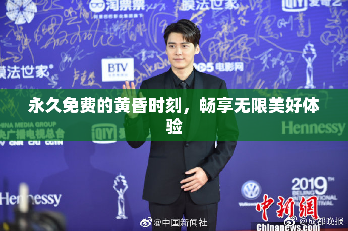 永久免费的黄昏时刻，畅享无限美好体验
