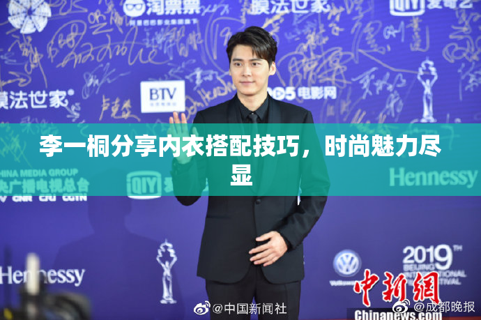 李一桐分享内衣搭配技巧，时尚魅力尽显
