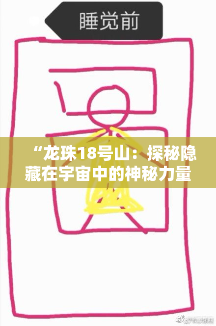“龙珠18号山：探秘隐藏在宇宙中的神秘力量”