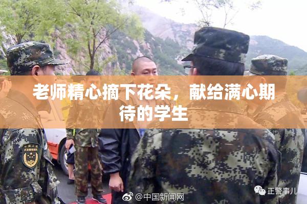 老师精心摘下花朵，献给满心期待的学生