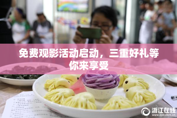 免费观影活动启动，三重好礼等你来享受