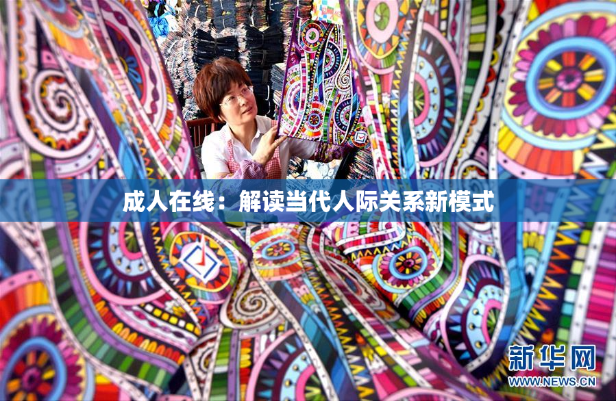 成人在线：解读当代人际关系新模式