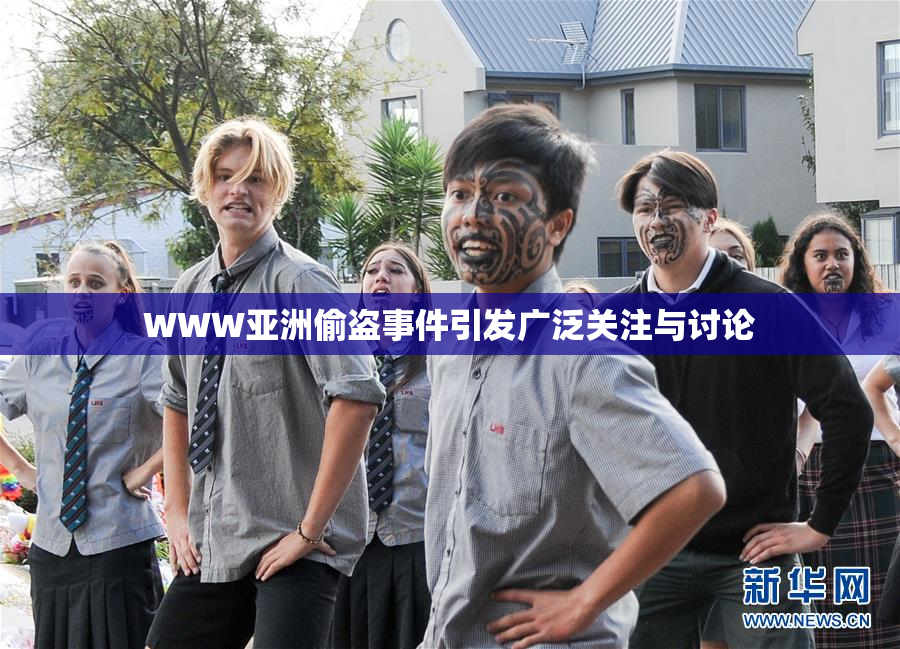 WWW亚洲偷盗事件引发广泛关注与讨论